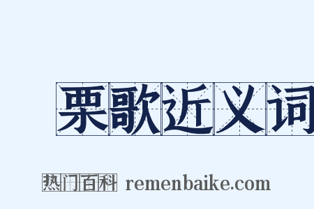 觱栗歌近义词是什么意思的图片